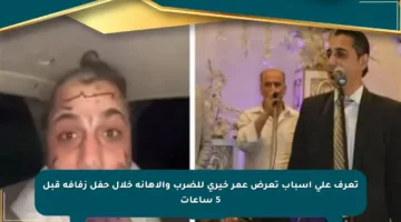 تعرف على أسباب تعرض عمر خيري للضرب والإهانة خلال حفل زفافه قبل 5 ساعات